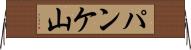 パンケ山 Horizontal Wall Scroll