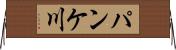 パンケ川 Horizontal Wall Scroll