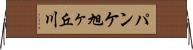 パンケ旭ヶ丘川 Horizontal Wall Scroll