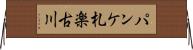 パンケ札楽古川 Horizontal Wall Scroll