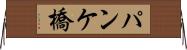 パンケ橋 Horizontal Wall Scroll