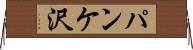 パンケ沢 Horizontal Wall Scroll