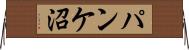 パンケ沼 Horizontal Wall Scroll