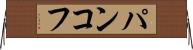 パンコフ Horizontal Wall Scroll