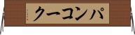 パンコーク Horizontal Wall Scroll