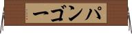 パンゴー Horizontal Wall Scroll
