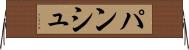 パンシュ Horizontal Wall Scroll