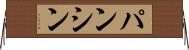 パンシン Horizontal Wall Scroll