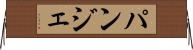 パンジェ Horizontal Wall Scroll
