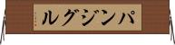 パンジグル Horizontal Wall Scroll
