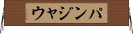 パンジャウ Horizontal Wall Scroll