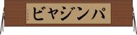 パンジャビ Horizontal Wall Scroll