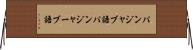 パンジャブ語 Horizontal Wall Scroll