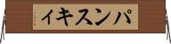 パンスキィ Horizontal Wall Scroll