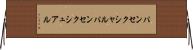 パンセクシャル Horizontal Wall Scroll