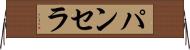 Panthera Horizontal Wall Scroll