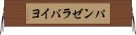 パンゼラバイヨ Horizontal Wall Scroll
