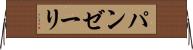 パンゼーリ Horizontal Wall Scroll