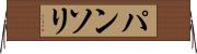 パンソリ Horizontal Wall Scroll