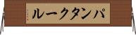 パンタクール Horizontal Wall Scroll