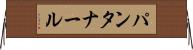 パンタナール Horizontal Wall Scroll