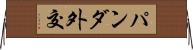 パンダ外交 Horizontal Wall Scroll