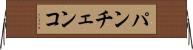 パンチェンコ Horizontal Wall Scroll