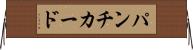パンチ・カード Horizontal Wall Scroll
