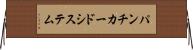 パンチカード・システム Horizontal Wall Scroll