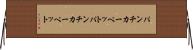 パンチカーペット Horizontal Wall Scroll