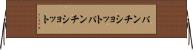 パンチショット Horizontal Wall Scroll