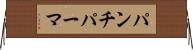 パンチ・パーマ Horizontal Wall Scroll