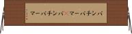 パンチパーマ(P) Horizontal Wall Scroll