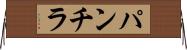 パンチラ Horizontal Wall Scroll