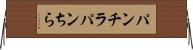 パンチラ Horizontal Wall Scroll