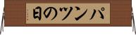 パンツの日 Horizontal Wall Scroll
