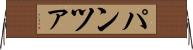 パンツァ Horizontal Wall Scroll