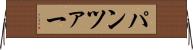 パンツァー Horizontal Wall Scroll