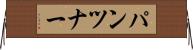 パンツナー Horizontal Wall Scroll