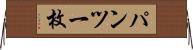 パンツ一枚 Horizontal Wall Scroll