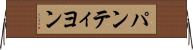 パンティヨン Horizontal Wall Scroll