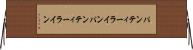 パンティーライン Horizontal Wall Scroll