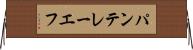 パンテレーエフ Horizontal Wall Scroll
