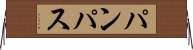 パンパス Horizontal Wall Scroll