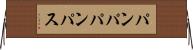 パンパ Horizontal Wall Scroll