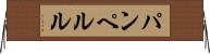 パンペルル Horizontal Wall Scroll