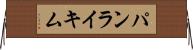 パンライキム Horizontal Wall Scroll