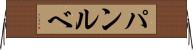 パンルベ Horizontal Wall Scroll