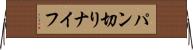 パン切りナイフ Horizontal Wall Scroll