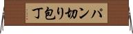 パン切り包丁 Horizontal Wall Scroll